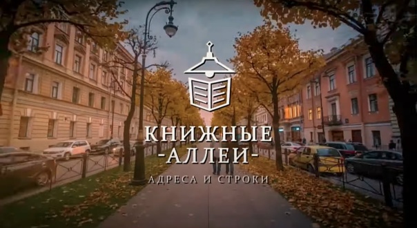 Книжные аллеи. Адреса и строки