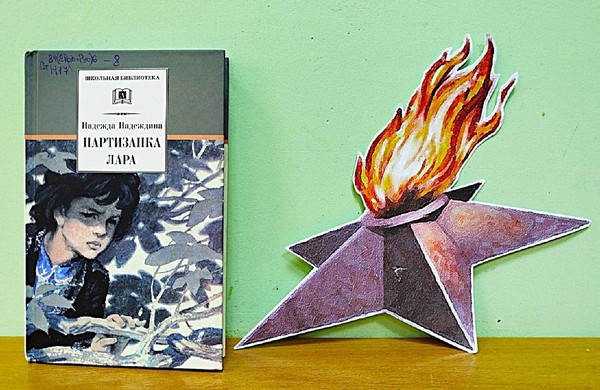 Чтения «Партизанка Лара»