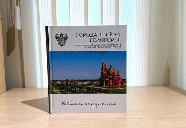Беседа «Города и села Белогорья»