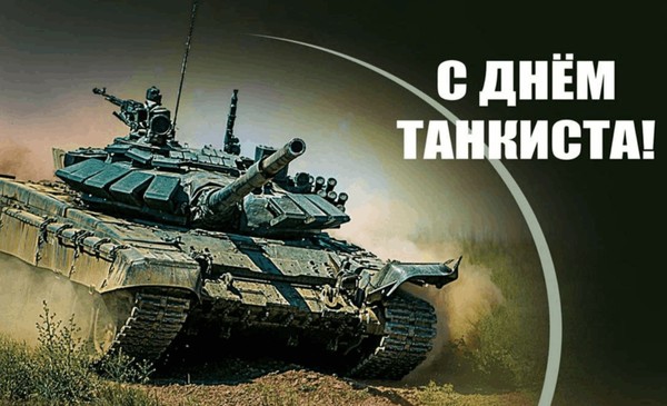 Информационная программа, посвященная Дню танкиста