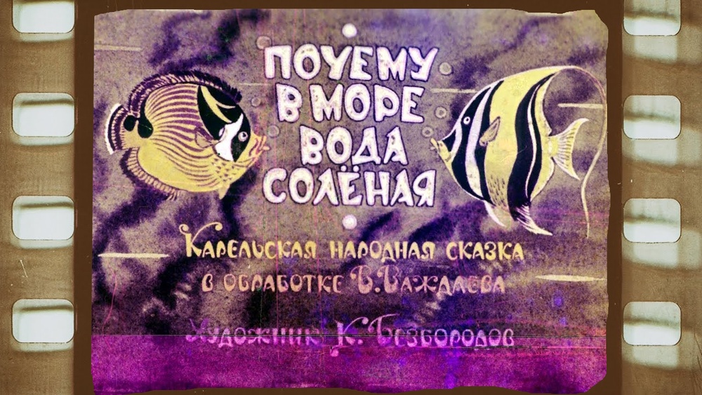 Почему в море вода солёная
