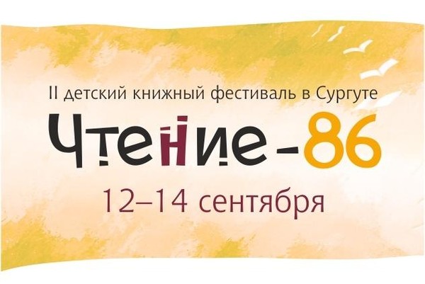 Книжный фестиваль «Чтение-86»