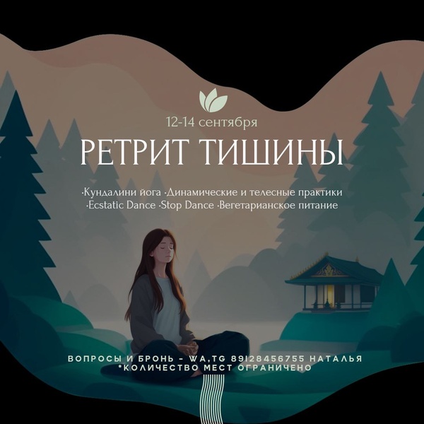 Ретрит тишины