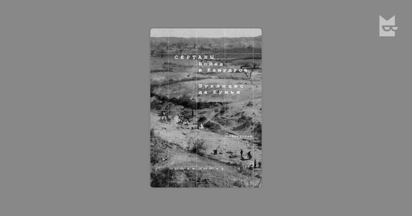 Презентация книги бразильского писателя Эуклидеса да Куньи «Сертаны. Война в Канудусе»