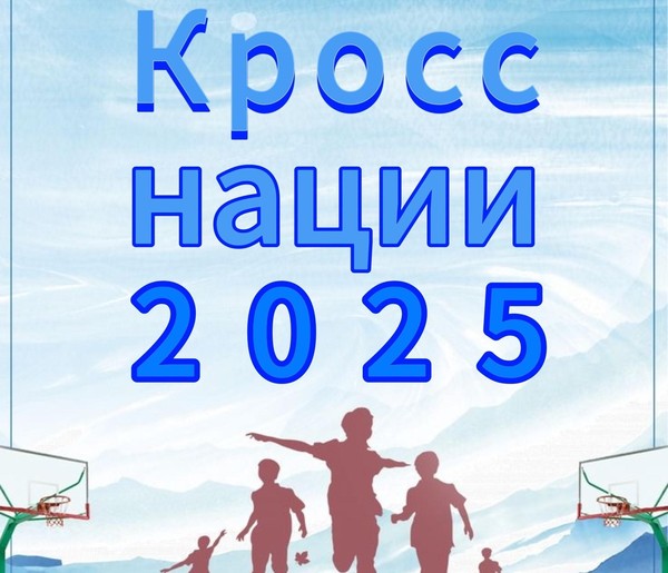 «Кросс нации»