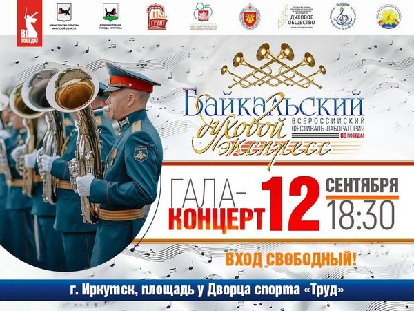 Гала-концерт всероссийского фестиваля-лаборатории «Байкальский духовой экспресс»