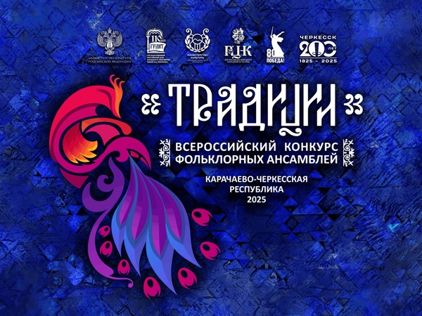 Всероссийский конкурс фольклорных ансамблей «Традиции»