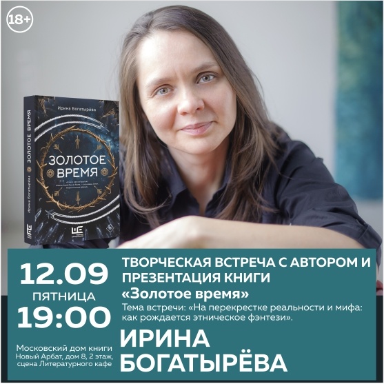 Презентация книги Ирины Богатырёвой «Золотое время»