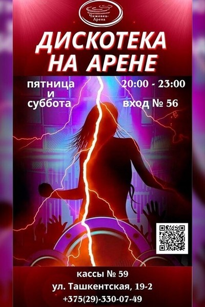 Дискотека на Арене