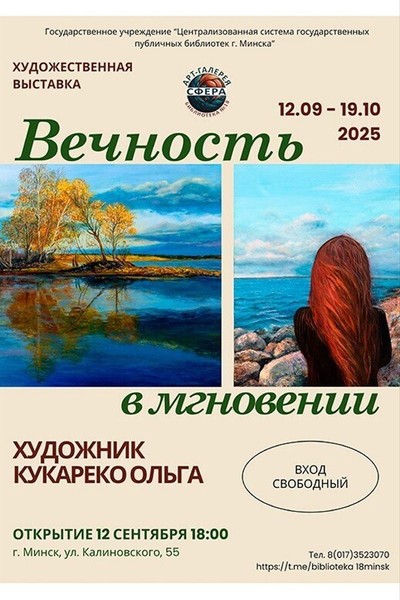 Выставка живописи «‎Вечность в мгновении»