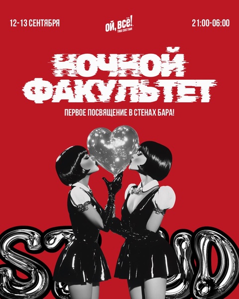 Ночной факультет
