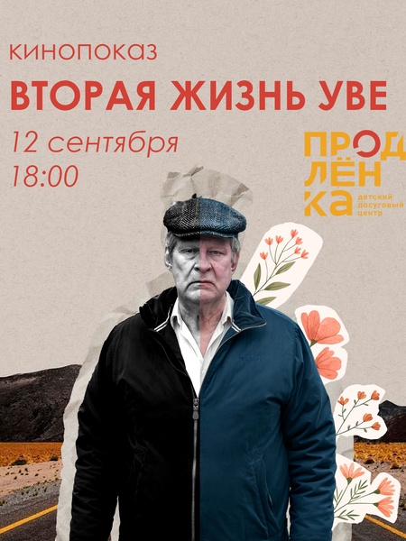 Кинопоказ "Вторая жизнь Уве"