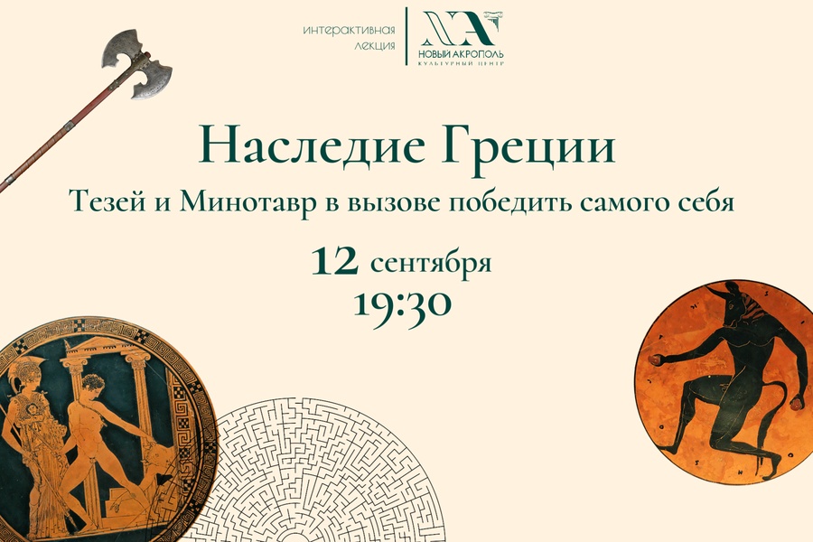 Практикум "Наследие Греции. Тезей и Минотавр в вызове победить самого себя"