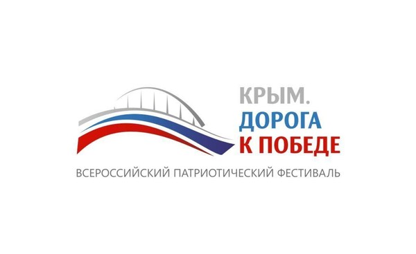 Всероссийский патриотический фестиваль «Крым. Дорога к Победе»