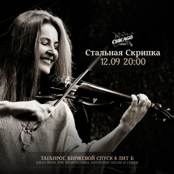 Стальная Скрипка