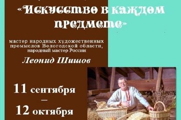 «Искусство в каждом предмете»