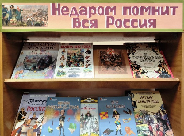 «Недаром помнит вся Россия»