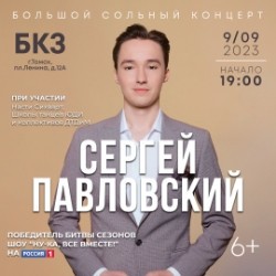 Сергей Павловский
