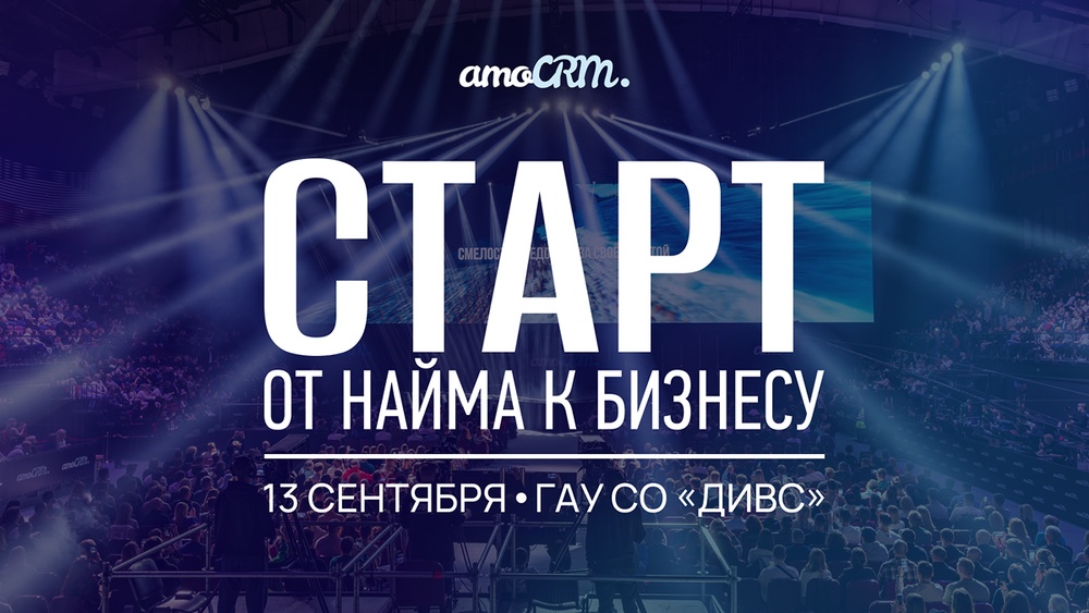 Конференция «Старт: От Найма к Бизнесу»