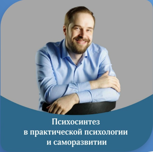Повышение квалификации "Психосинтез в практической психологии и саморазвитии"