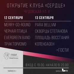 Открытие клуба Сердце. День Второй