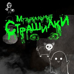 Русский оркестр. Музыкальные страшилки