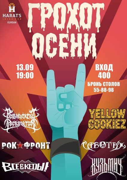 Рок-фест "Грохот осени"
