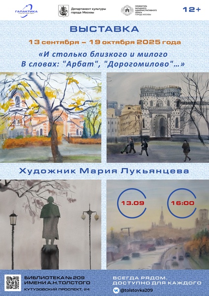 Выставка  "И сколько близкого и милого в словах: "Арбат", "Дорогомилово"…" .Художник Мария Лукьянцева