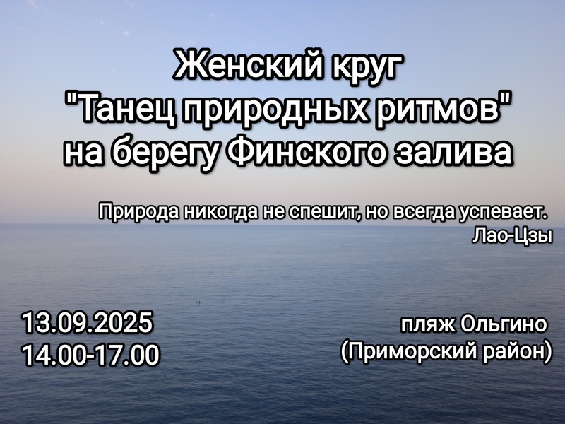 Женский круг "Танец природных ритмов" на берегу Финского залива