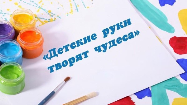 Арт – час «Детские руки творят чудеса»