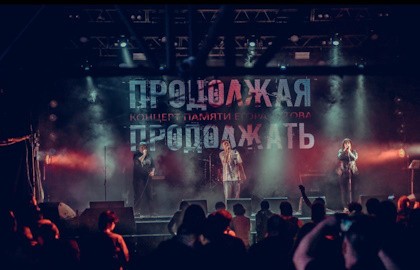Продолжая продолжать. Концерт памяти Егора Летова
