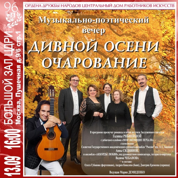 Музыкально-поэтический вечер «Дивной осени очарование»