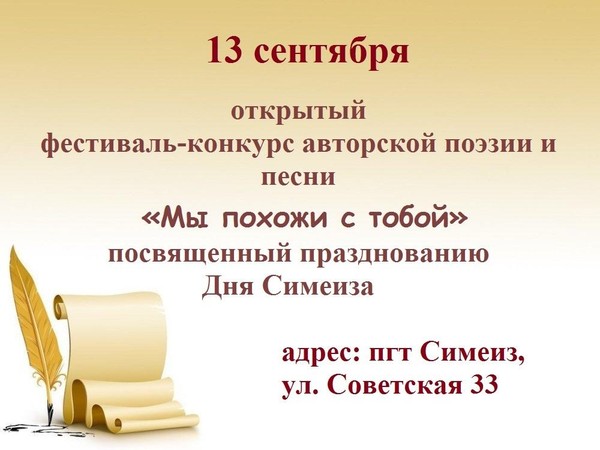 Открытый фестиваль-конкурс авторской поэзии и песни «Мы похожи с тобой!» посвященный Дню поселка Симеиз