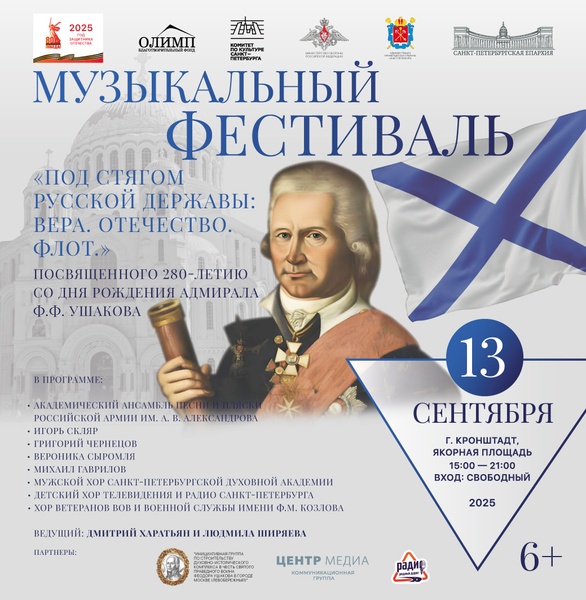Музыкальный фестиваль «Под стягом Русской державы: Вера. Отечество. Флот.»