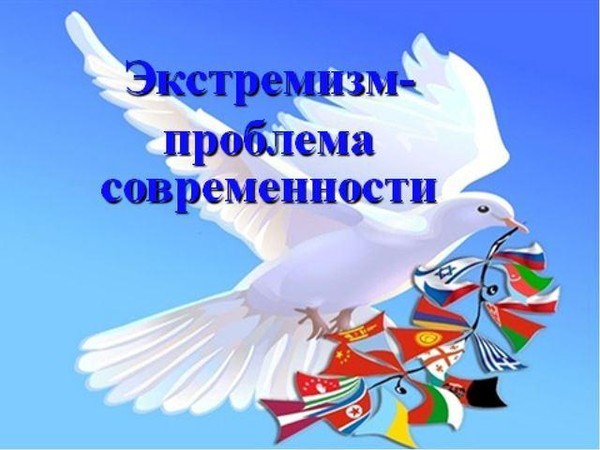 Тематическая беседа «Истоки экстремизма?»