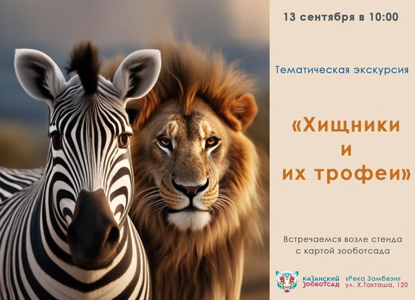 Тематическая экскурсия «Хищники и их добыча»