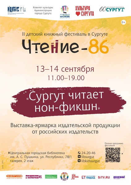 Сургут читает нон-фикшн