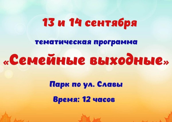 «Семейные выходные» – тематическая программа