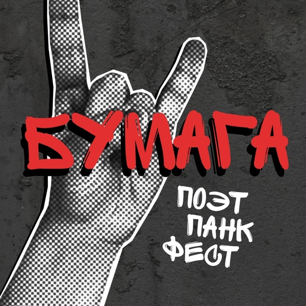 поэт-панк-фест «Бумага»