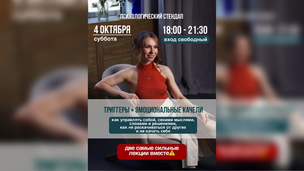 Психологический стендап: "Триггеры и эмоциональные качели"