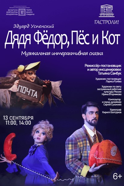 Спектакль «Дядя Фёдор, Пёс и Кот‎»‎