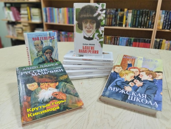 Книгопанорама «Многоточие судьбы Альберта Лиханова»
