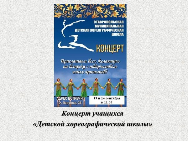 Концерт учащихся «Детской хореографической школы» г. Ставрополя