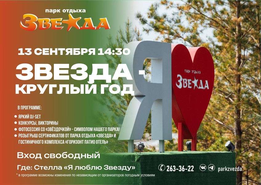 13 сентября Звезда - круглый год!