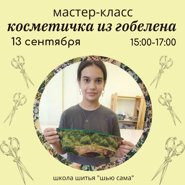 Мастер-класс: косметичка из гобелена