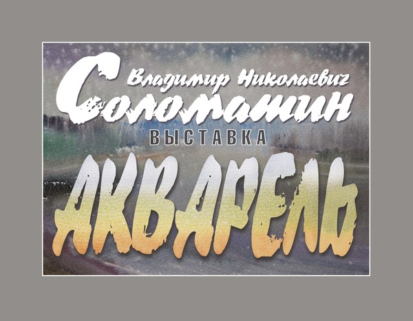Дыхание акварели