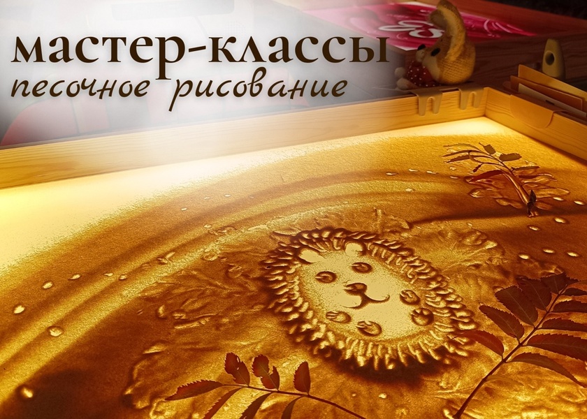 Мастер-классы по песочному рисованию для детей 5+ и взрослых