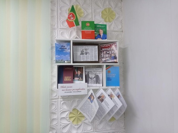 Информационная выставка «Твой голос на благо республики. 14 сентября – день выборов»