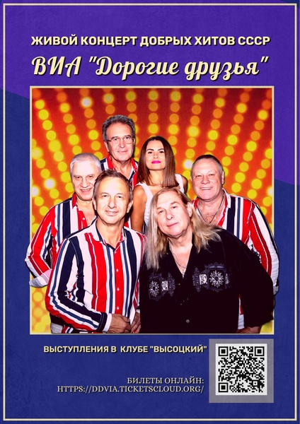 Хиты 70х-80х-90х-00х  и дискотека СССР от ВИА "Дорогие друзья"