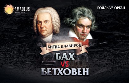 Бах vs Бетховен. Орган vs Рояль